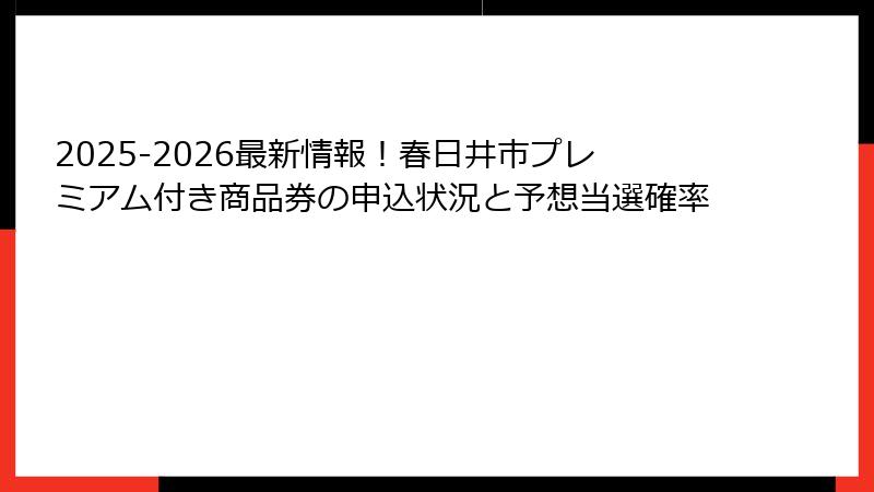 2025-2026最新情報！春日井市プレミアム付き商品券の申込状況と予想当選確率