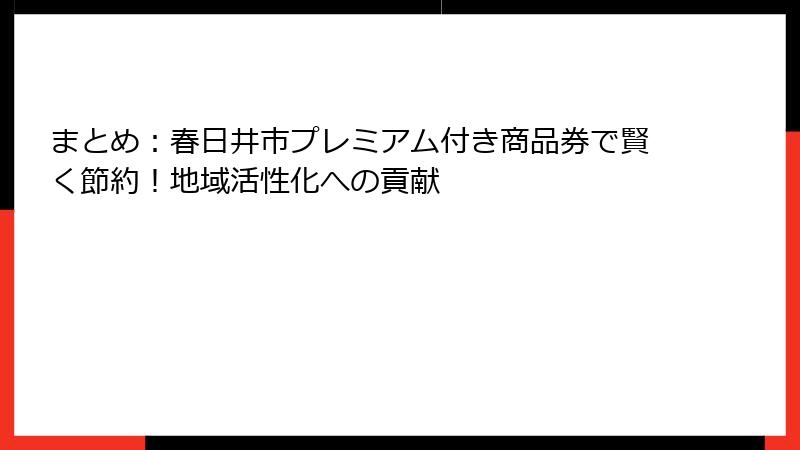 まとめ：春日井市プレミアム付き商品券で賢く節約！地域活性化への貢献