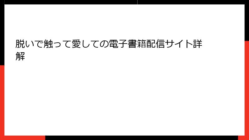 脱いで触って愛しての電子書籍配信サイト詳解