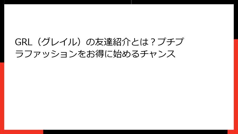 GRL（グレイル）の友達紹介とは？プチプラファッションをお得に始めるチャンス