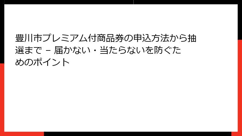 豊川市プレミアム付商品券の申込方法から抽選まで – 届かない・当たらないを防ぐためのポイント