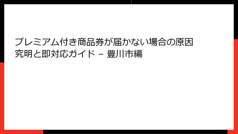 プレミアム付き商品券が届かない場合の原因究明と即対応ガイド – 豊川市編