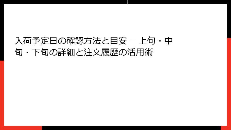 入荷予定日の確認方法と目安 – 上旬・中旬・下旬の詳細と注文履歴の活用術