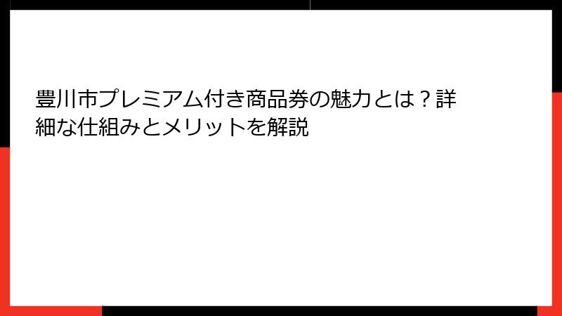 豊川市プレミアム付き商品券の魅力とは？詳細な仕組みとメリットを解説