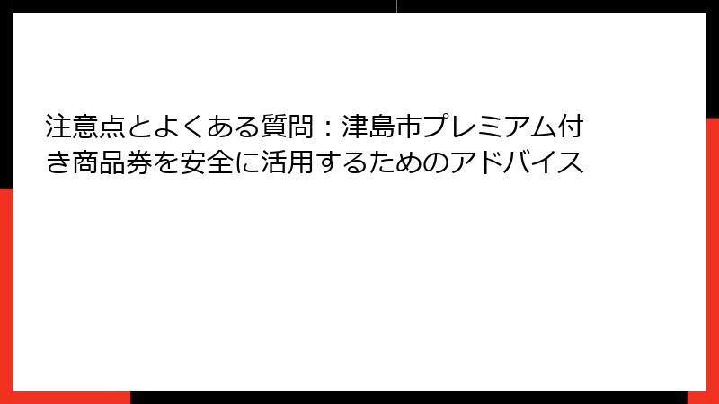 注意点とよくある質問：津島市プレミアム付き商品券を安全に活用するためのアドバイス