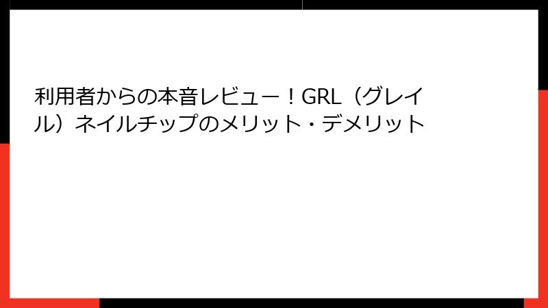 利用者からの本音レビュー！GRL（グレイル）ネイルチップのメリット・デメリット