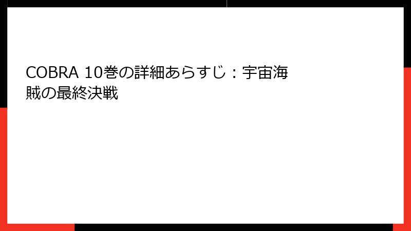 COBRA 10巻の詳細あらすじ：宇宙海賊の最終決戦