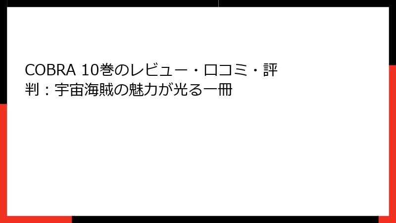 COBRA 10巻のレビュー・口コミ・評判：宇宙海賊の魅力が光る一冊