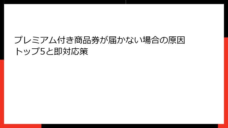プレミアム付き商品券が届かない場合の原因トップ5と即対応策