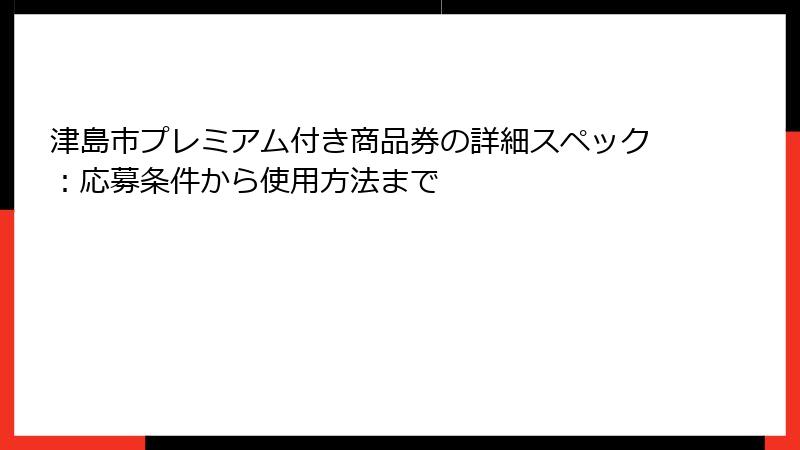 津島市プレミアム付き商品券の詳細スペック：応募条件から使用方法まで