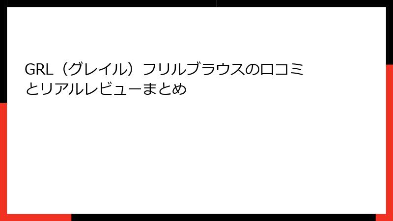 GRL（グレイル）フリルブラウスの口コミとリアルレビューまとめ
