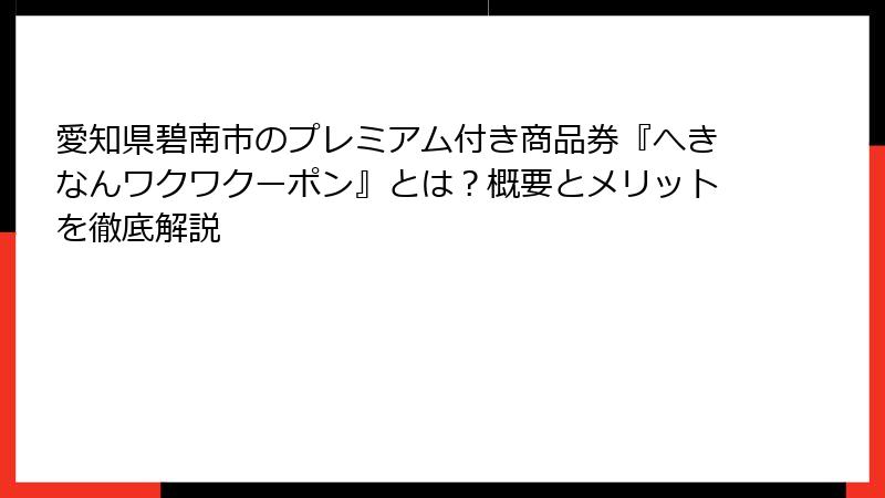 愛知県碧南市のプレミアム付き商品券『へきなんワクワクーポン』とは?概要とメリットを徹底解説
