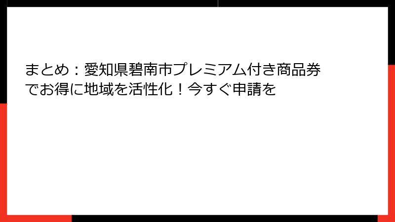 まとめ:愛知県碧南市プレミアム付き商品券でお得に地域を活性化!今すぐ申請を