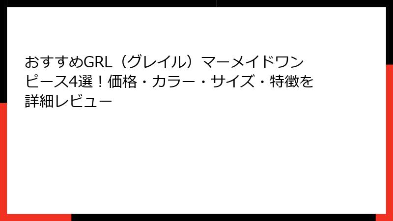 おすすめGRL（グレイル）マーメイドワンピース4選！価格・カラー・サイズ・特徴を詳細レビュー