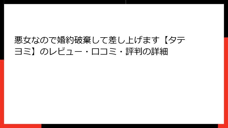 悪女なので婚約破棄して差し上げます【タテヨミ】のレビュー・口コミ・評判の詳細