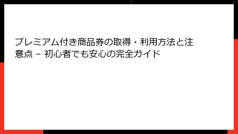 プレミアム付き商品券の取得・利用方法と注意点 – 初心者でも安心の完全ガイド