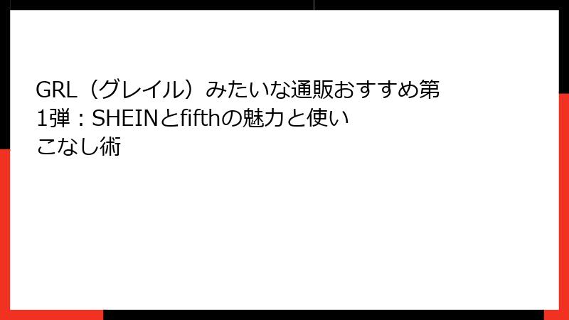 GRL（グレイル）みたいな通販おすすめ第1弾：SHEINとfifthの魅力と使いこなし術