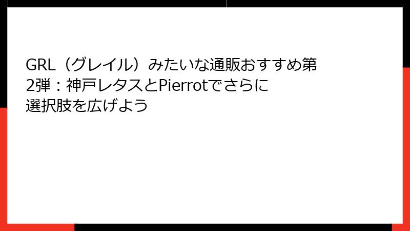 GRL（グレイル）みたいな通販おすすめ第2弾：神戸レタスとPierrotでさらに選択肢を広げよう