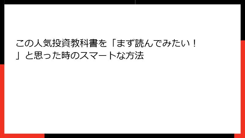 この人気投資教科書を「まず読んでみたい！」と思った時のスマートな方法