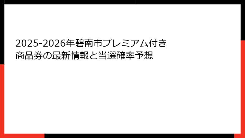 2025-2026年碧南市プレミアム付き商品券の最新情報と当選確率予想