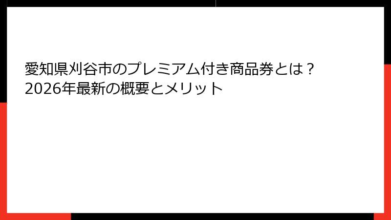 愛知県刈谷市のプレミアム付き商品券とは？2026年最新の概要とメリット