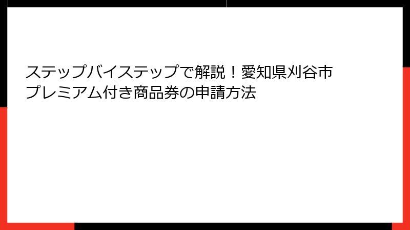 ステップバイステップで解説！愛知県刈谷市プレミアム付き商品券の申請方法
