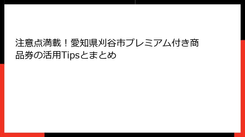 注意点満載！愛知県刈谷市プレミアム付き商品券の活用Tipsとまとめ