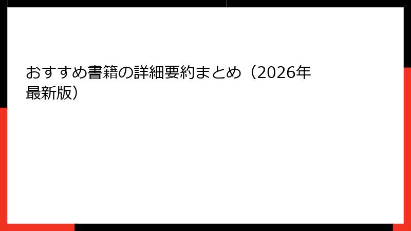 おすすめ書籍の詳細要約まとめ(2026年最新版)