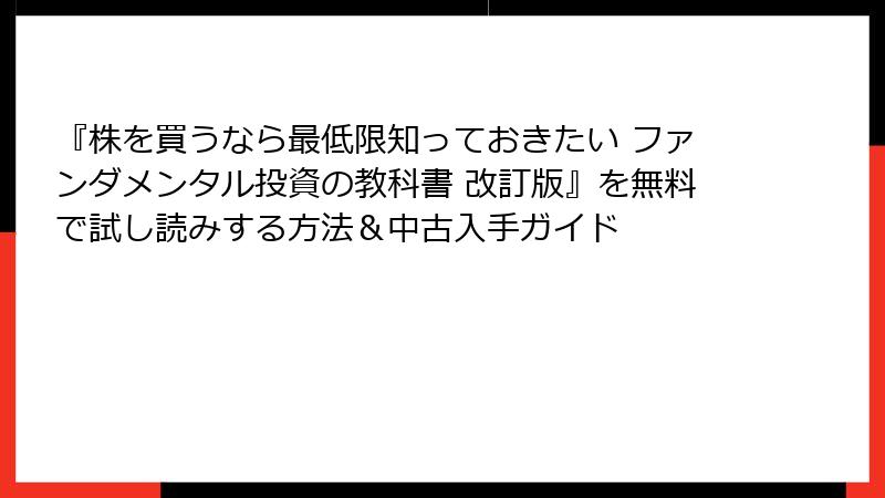 『株を買うなら最低限知っておきたい ファンダメンタル投資の教科書 改訂版』を無料で試し読みする方法&中古入手ガイド