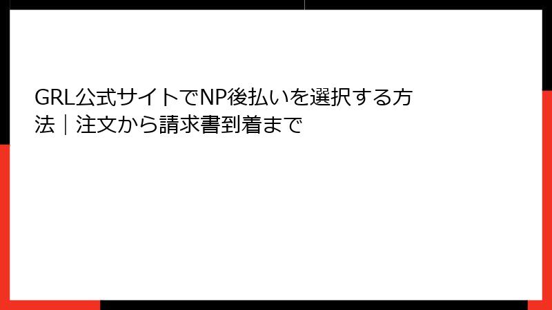 GRL公式サイトでNP後払いを選択する方法｜注文から請求書到着まで