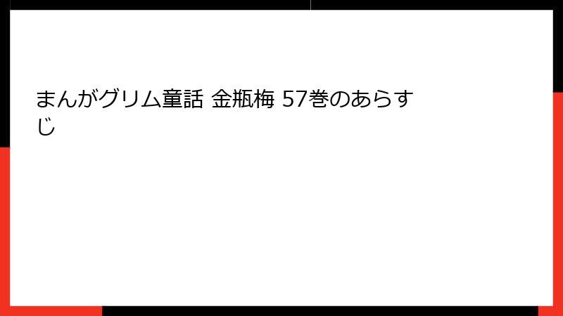 まんがグリム童話 金瓶梅 57巻のあらすじ