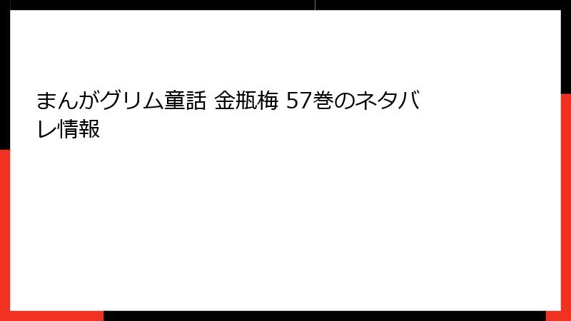 まんがグリム童話 金瓶梅 57巻のネタバレ情報