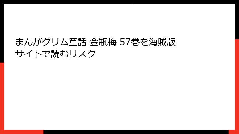 まんがグリム童話 金瓶梅 57巻を海賊版サイトで読むリスク