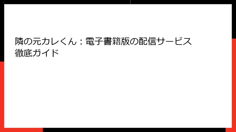隣の元カレくん：電子書籍版の配信サービス徹底ガイド