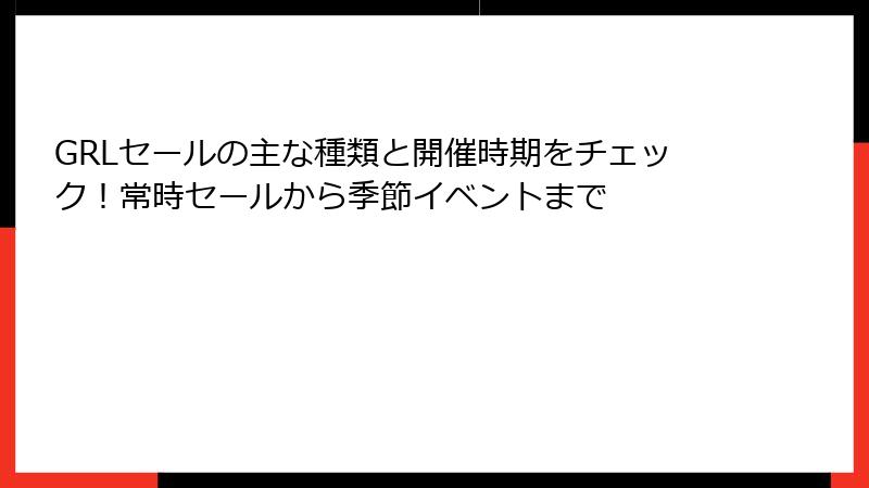 GRLセールの主な種類と開催時期をチェック！常時セールから季節イベントまで