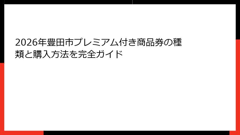 2026年豊田市プレミアム付き商品券の種類と購入方法を完全ガイド