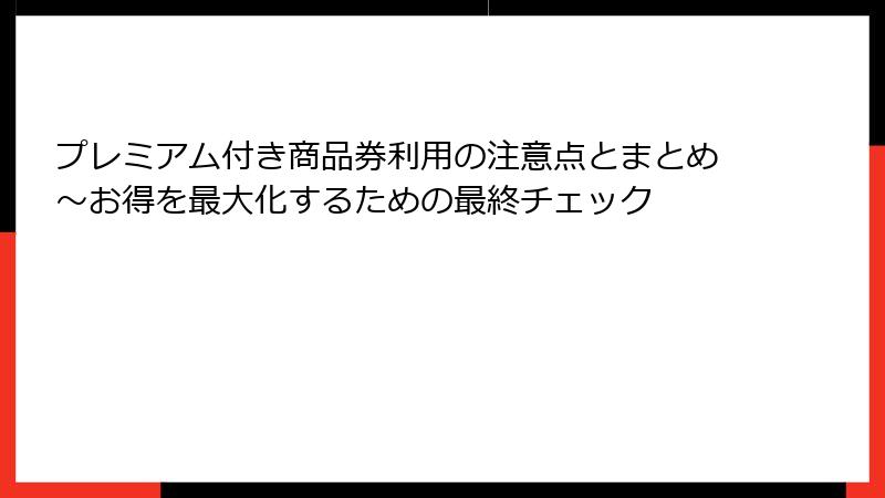 プレミアム付き商品券利用の注意点とまとめ～お得を最大化するための最終チェック