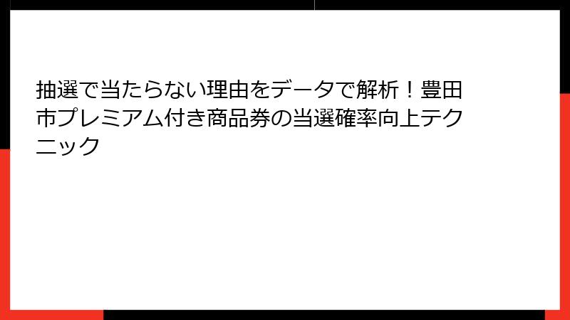 抽選で当たらない理由をデータで解析！豊田市プレミアム付き商品券の当選確率向上テクニック