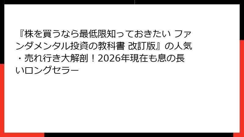 『株を買うなら最低限知っておきたい ファンダメンタル投資の教科書 改訂版』の人気・売れ行き大解剖！2026年現在も息の長いロングセラー
