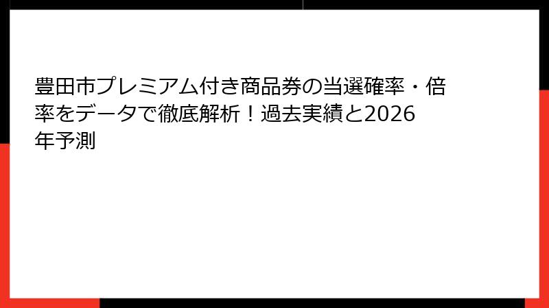 豊田市プレミアム付き商品券の当選確率・倍率をデータで徹底解析！過去実績と2026年予測