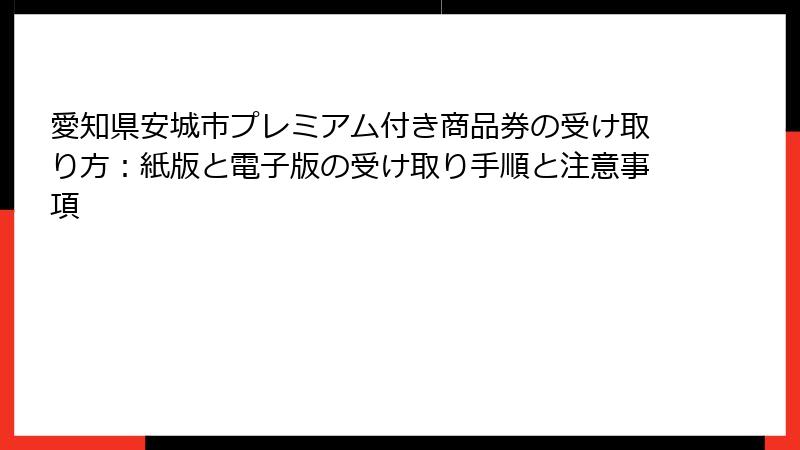 愛知県安城市プレミアム付き商品券の受け取り方：紙版と電子版の受け取り手順と注意事項