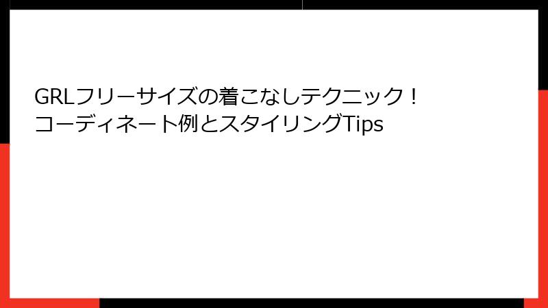 GRLフリーサイズの着こなしテクニック！コーディネート例とスタイリングTips