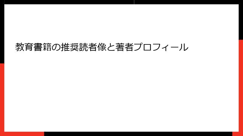 教育書籍の推奨読者像と著者プロフィール