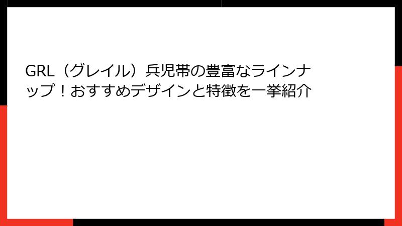 GRL（グレイル）兵児帯の豊富なラインナップ！おすすめデザインと特徴を一挙紹介