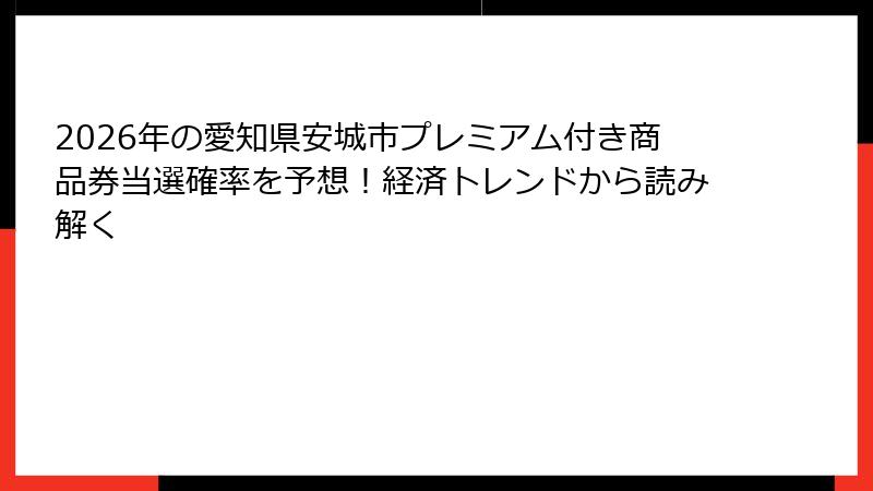2026年の愛知県安城市プレミアム付き商品券当選確率を予想！経済トレンドから読み解く