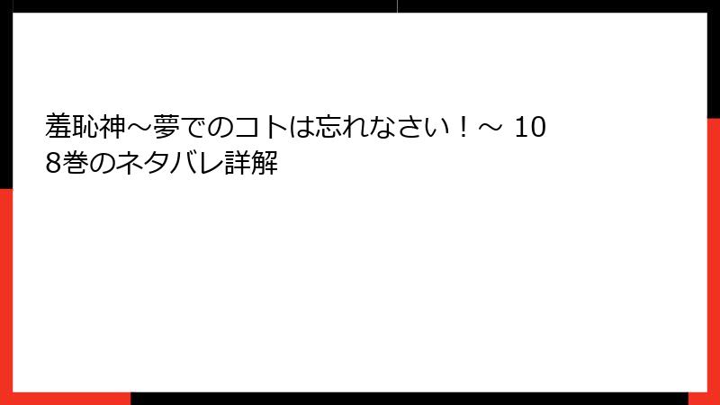 羞恥神~夢でのコトは忘れなさい!~ 108巻のネタバレ詳解