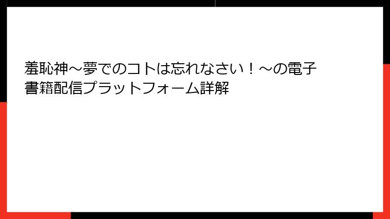 羞恥神~夢でのコトは忘れなさい!~の電子書籍配信プラットフォーム詳解
