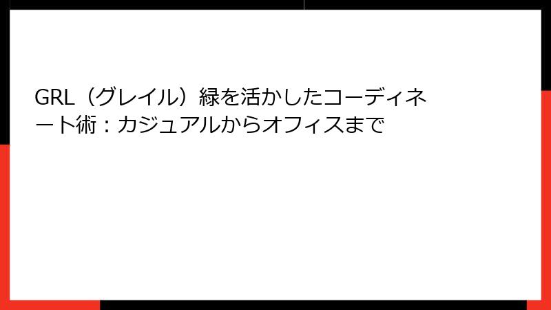 GRL（グレイル）緑を活かしたコーディネート術：カジュアルからオフィスまで