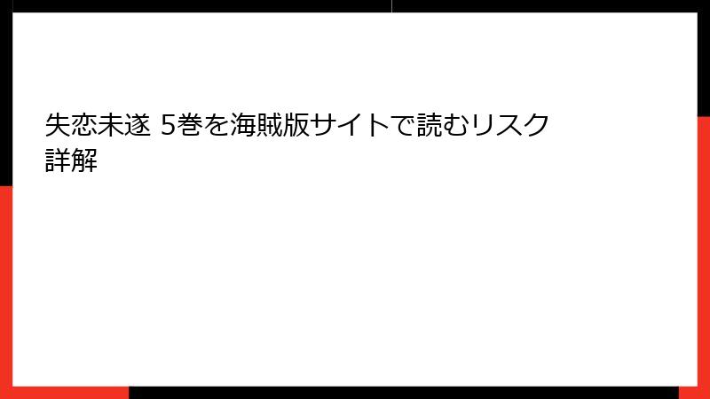 失恋未遂 5巻を海賊版サイトで読むリスク詳解