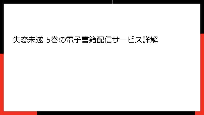 失恋未遂 5巻の電子書籍配信サービス詳解